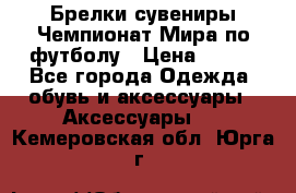 Брелки-сувениры Чемпионат Мира по футболу › Цена ­ 399 - Все города Одежда, обувь и аксессуары » Аксессуары   . Кемеровская обл.,Юрга г.